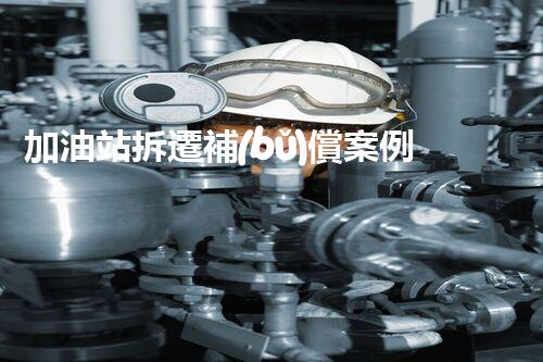 加油站拆遷補(bǔ)償案例化工廠拆除技術(shù)創(chuàng)新與實(shí)踐：關(guān)鍵策略刨析！